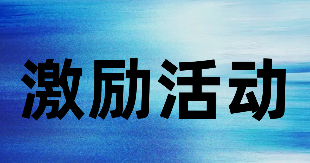 激励活动