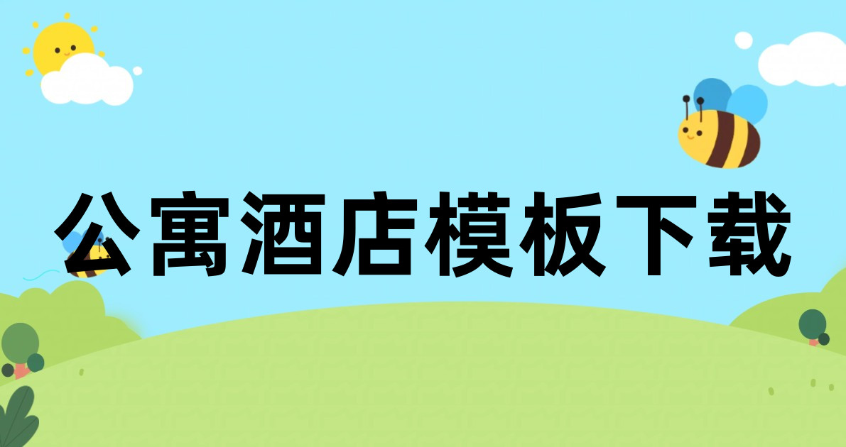 公寓酒店模板下载