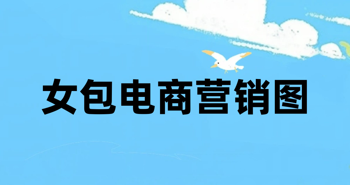 女包电商营销图