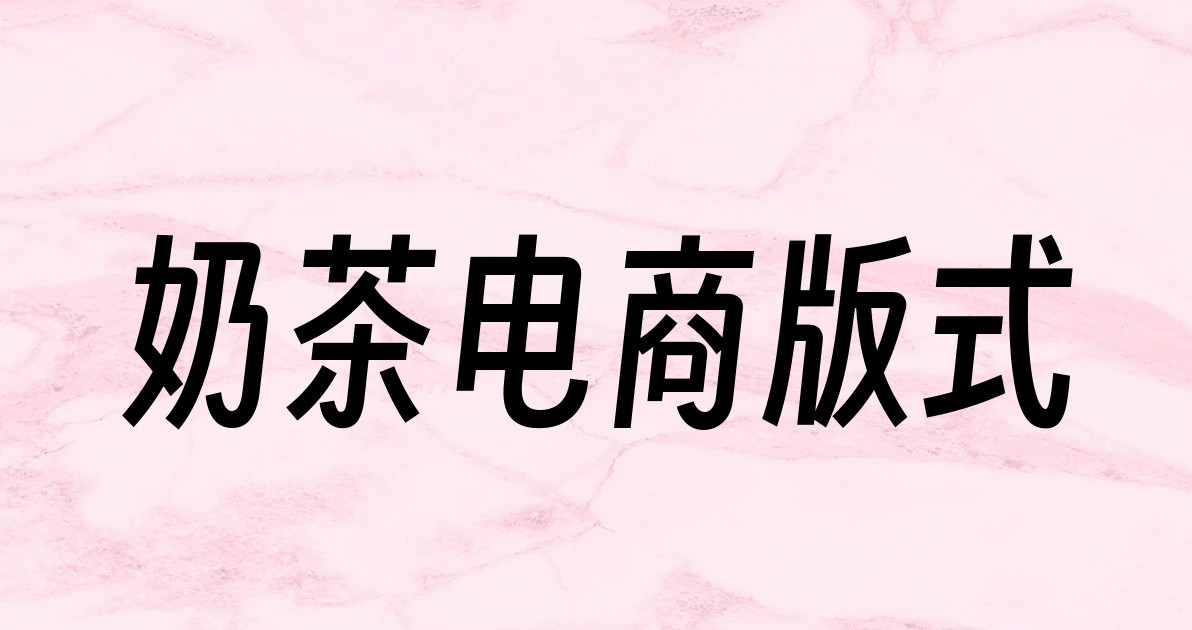 奶茶电商版式