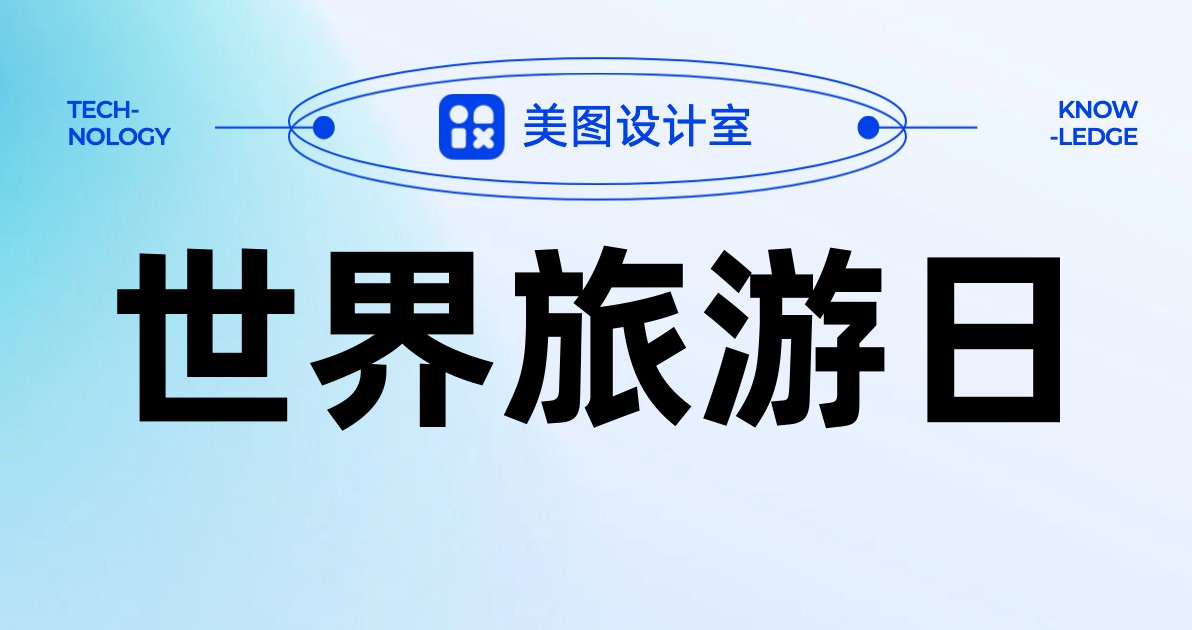 世界旅游日