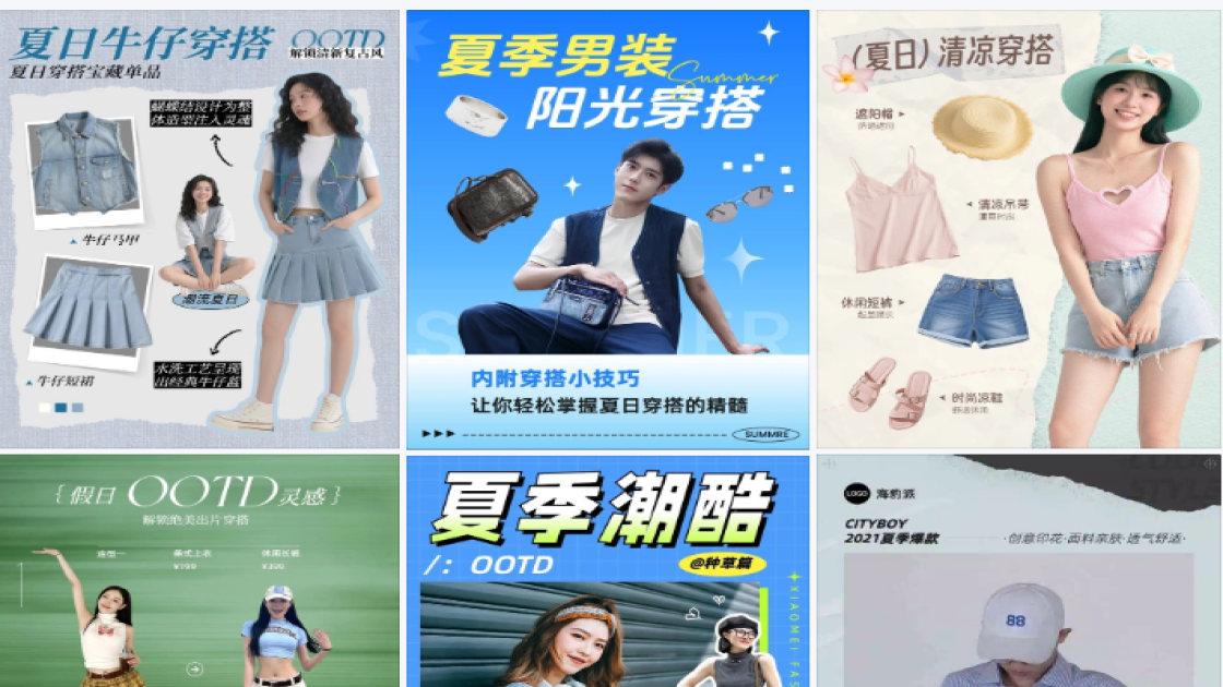 夏季穿搭