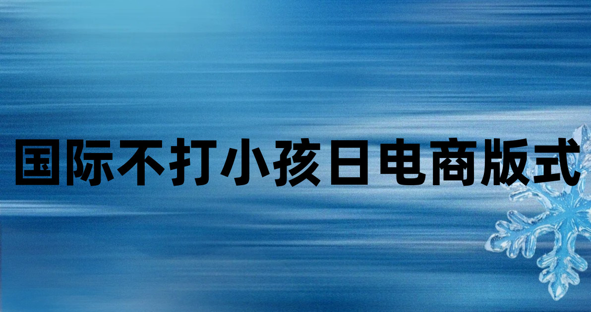 国际不打小孩日电商版式