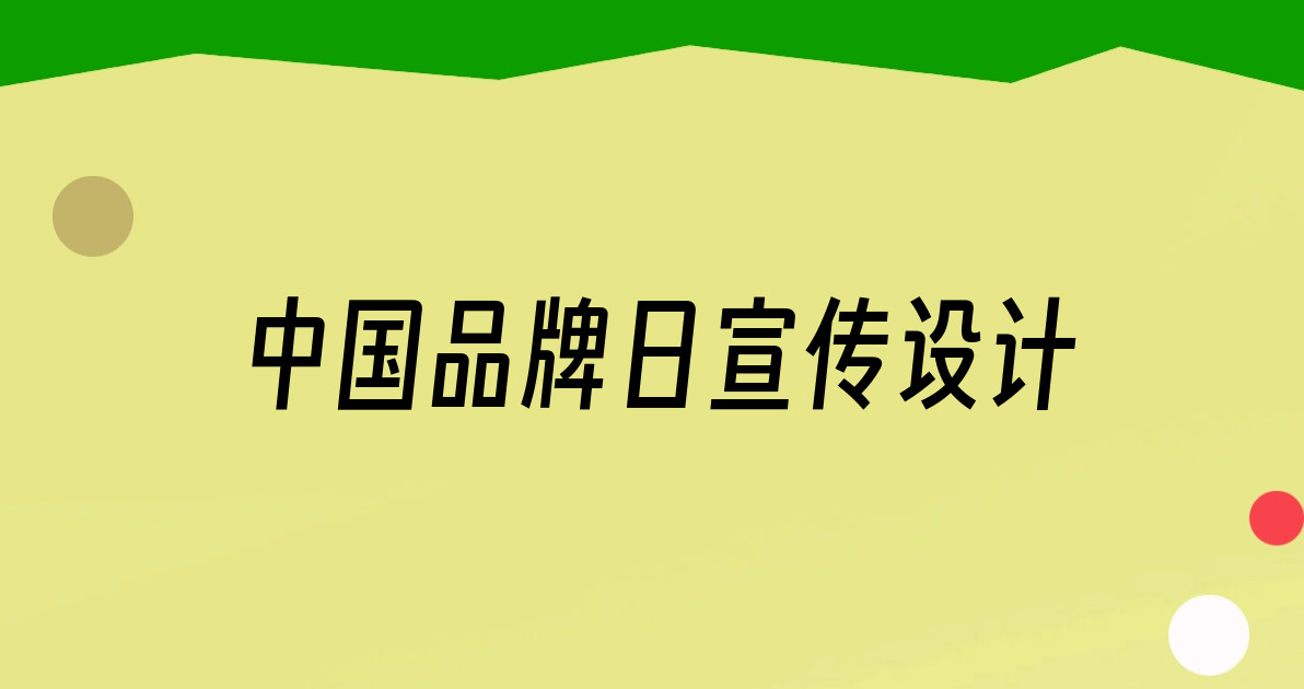 中国品牌日宣传设计