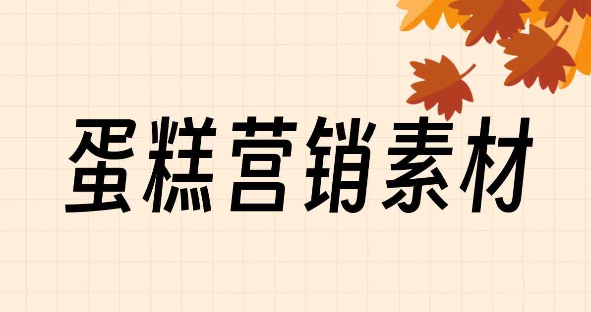 蛋糕营销素材