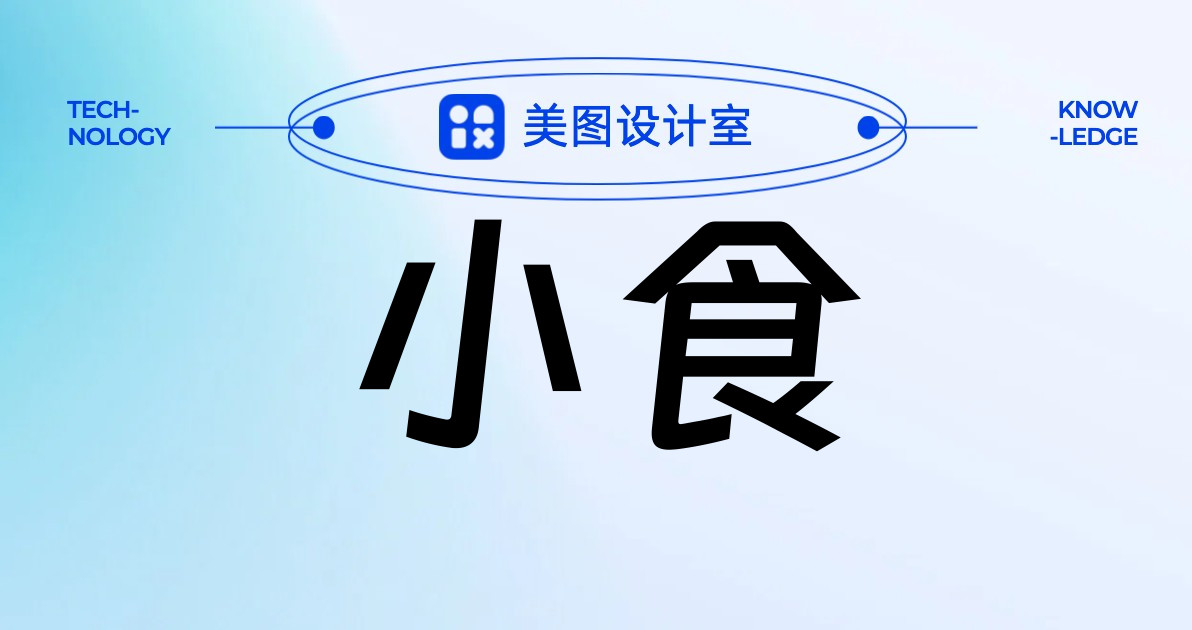 小食