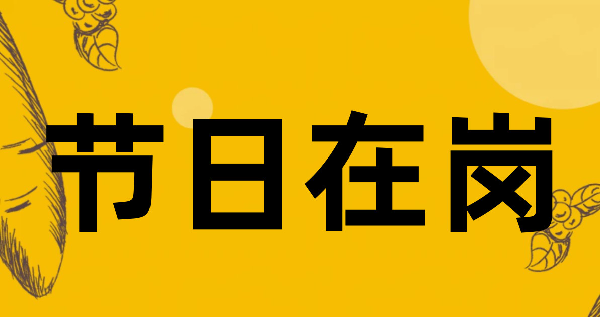 节日在岗