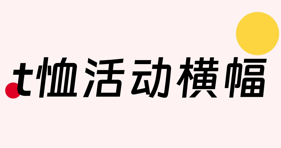 t恤活动横幅