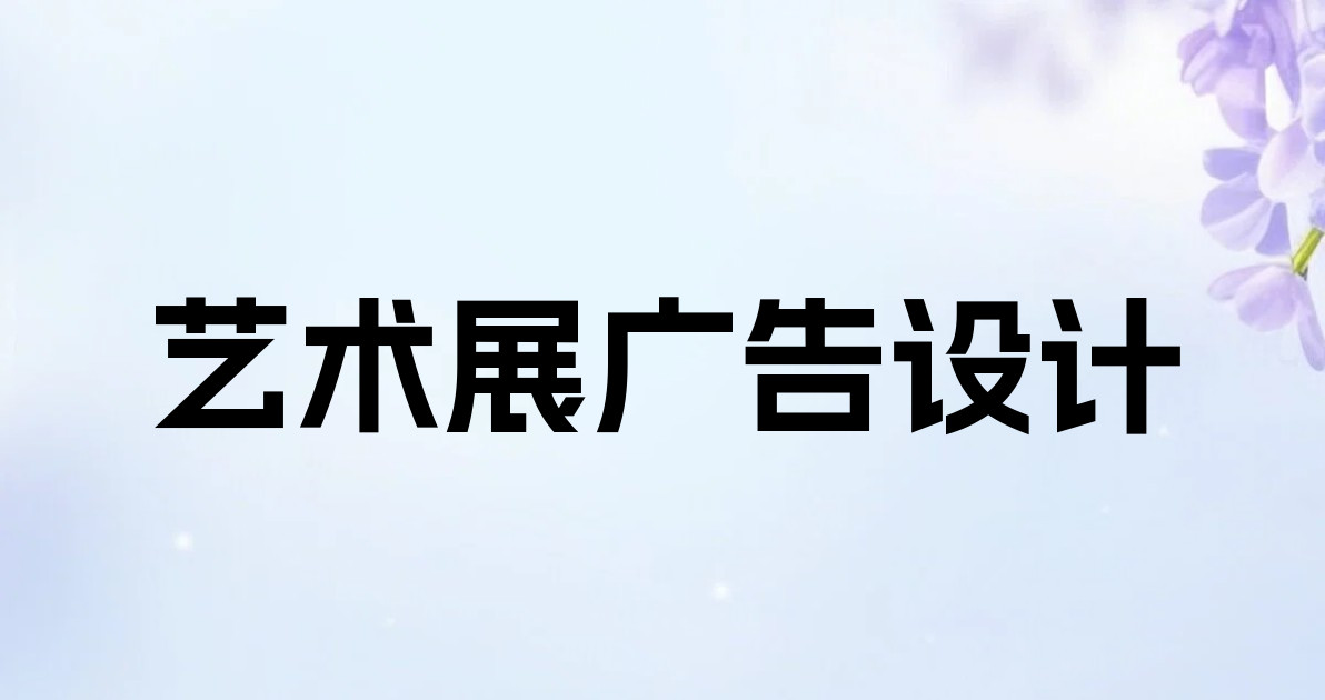 艺术展广告设计