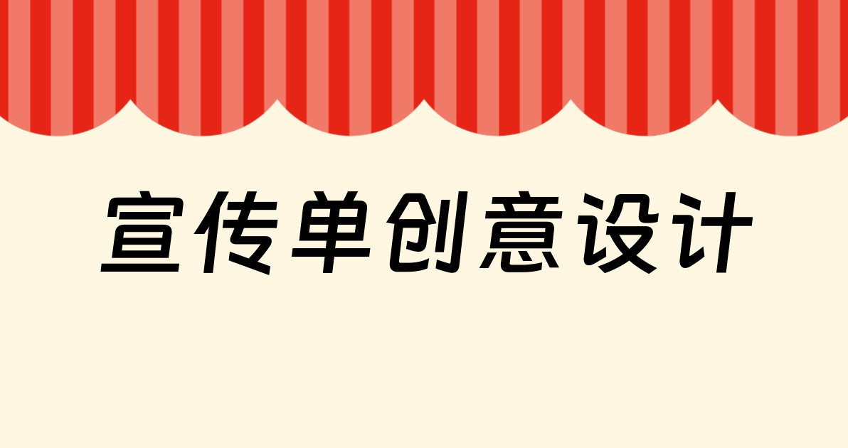 宣传单创意设计