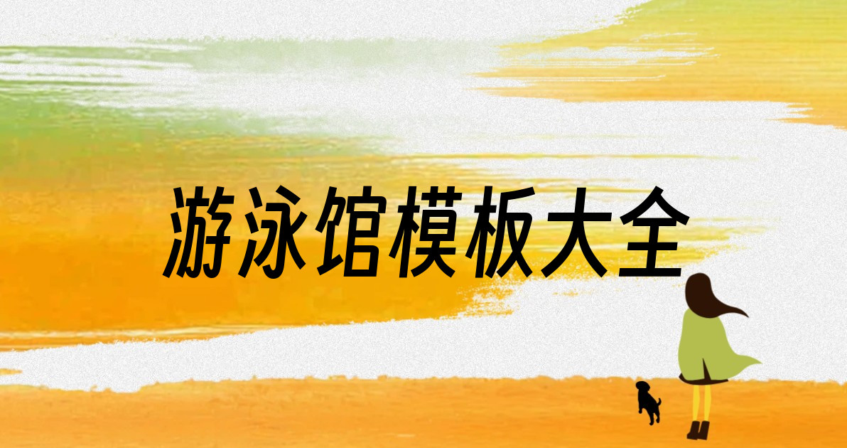 游泳馆模板大全