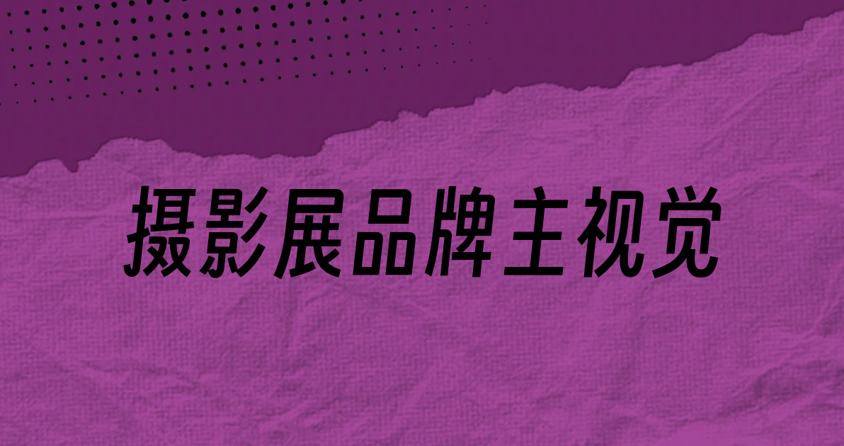 摄影展品牌主视觉