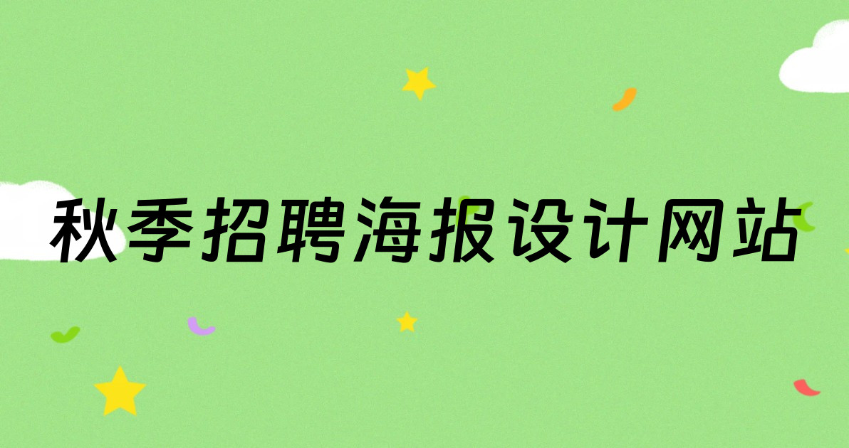 秋季招聘海报设计网站