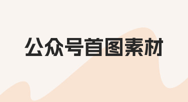 如何快速制作高吸引力的公众号首图素材？