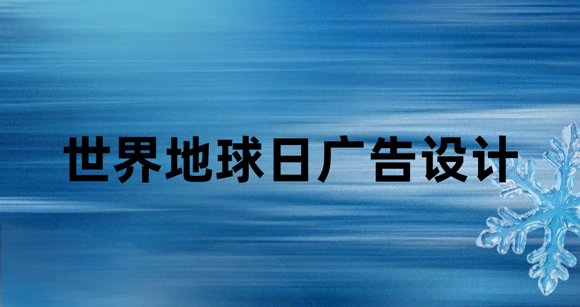 世界地球日广告设计