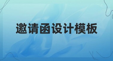 邀请函设计模板推荐，多风格满足需求