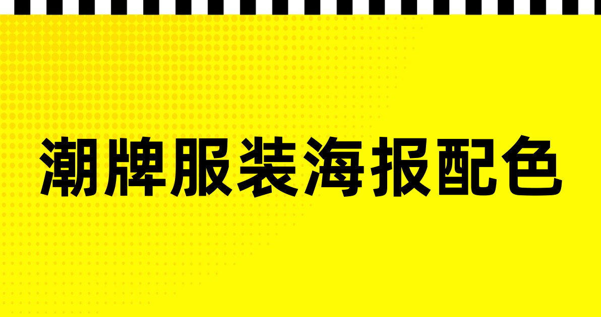 潮牌服装海报配色