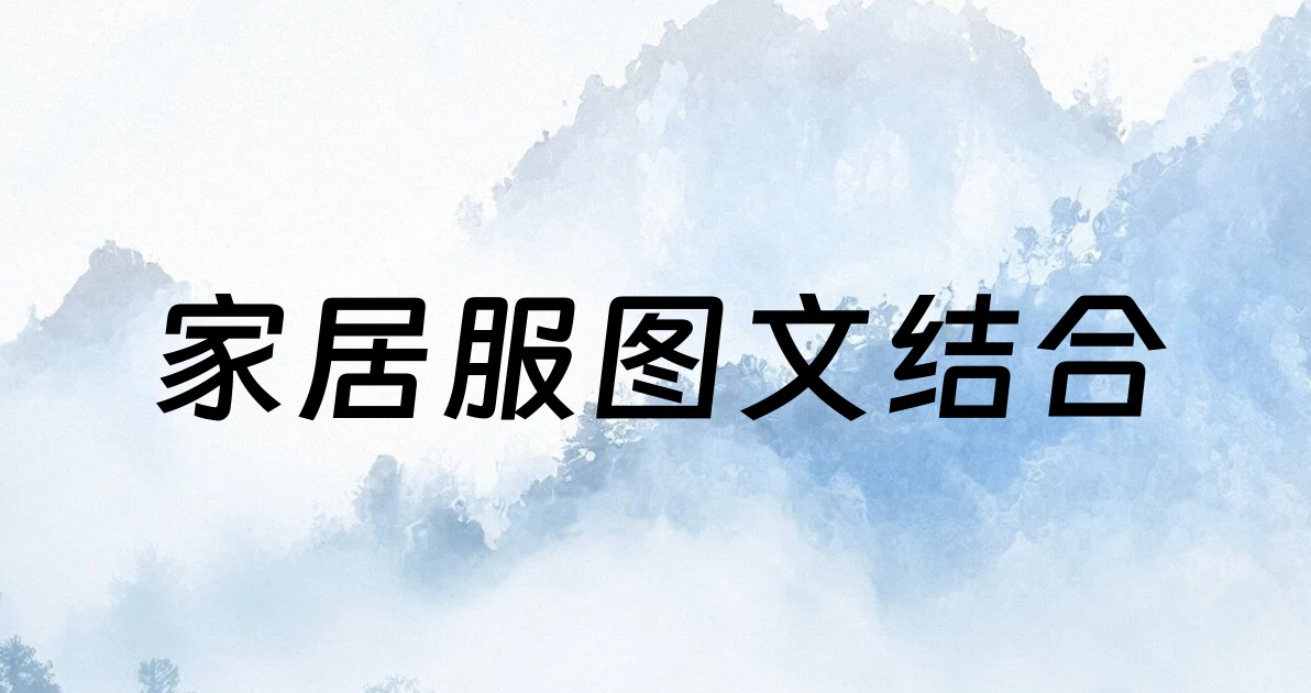 家居服图文结合