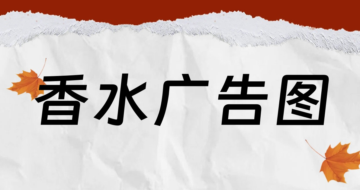 香水广告图