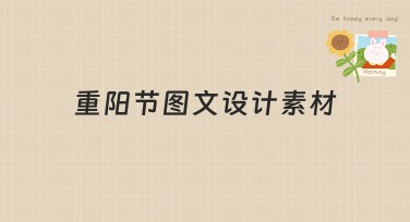 重阳节图文设计素材推荐：美图设计室精选