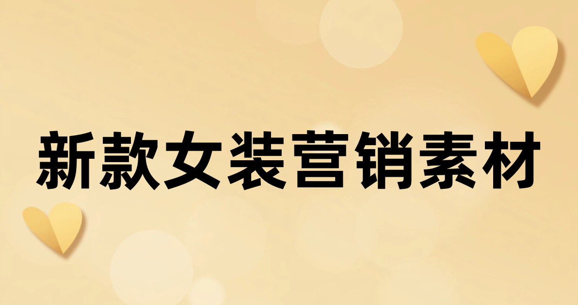 新款女装营销素材