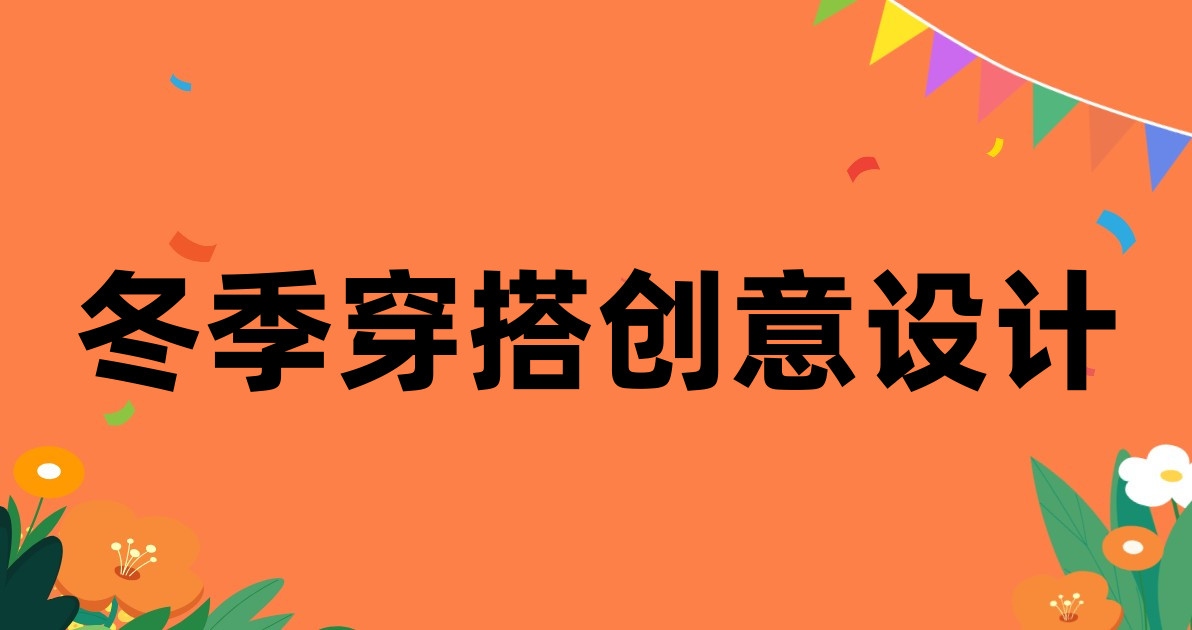 冬季穿搭创意设计