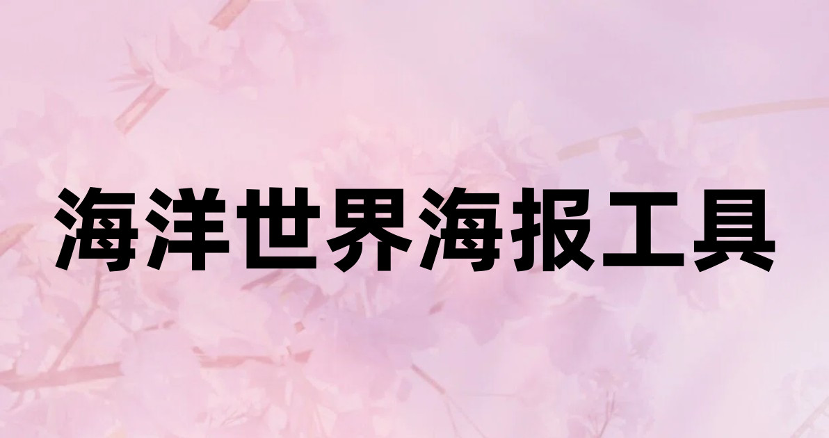 海洋世界海报工具