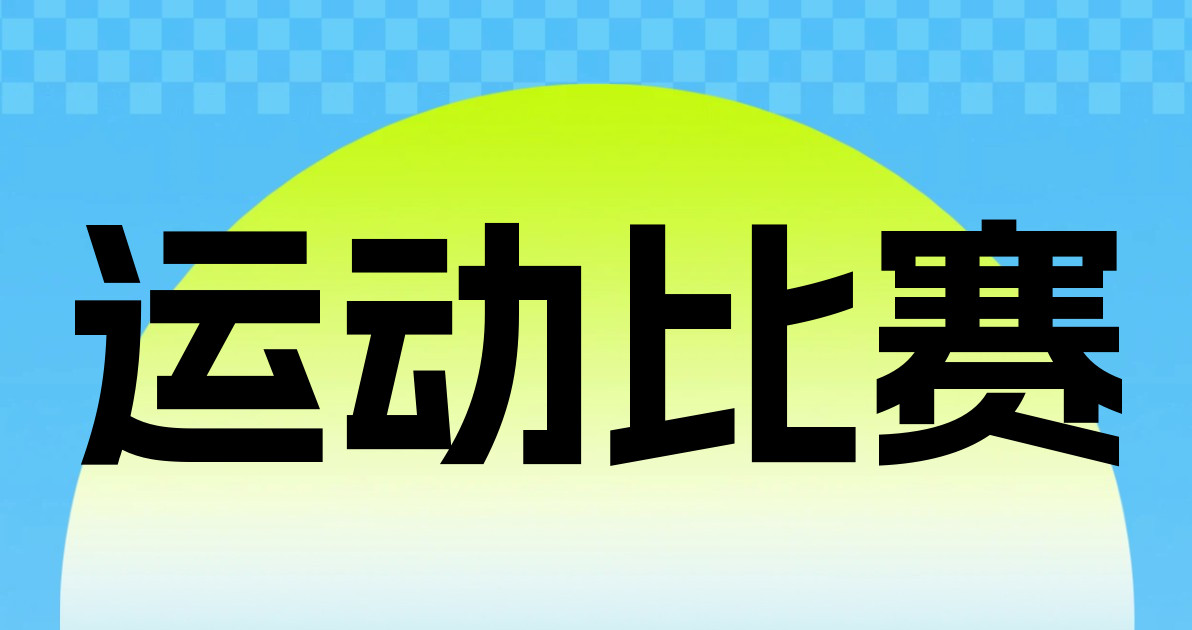 运动比赛