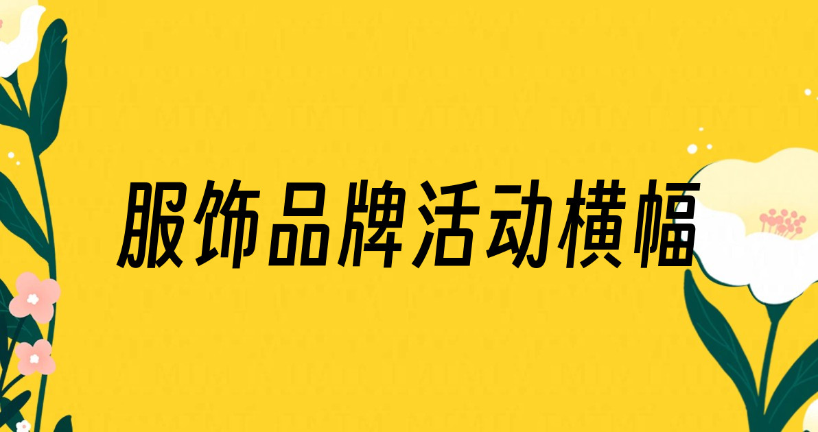 服饰品牌活动横幅