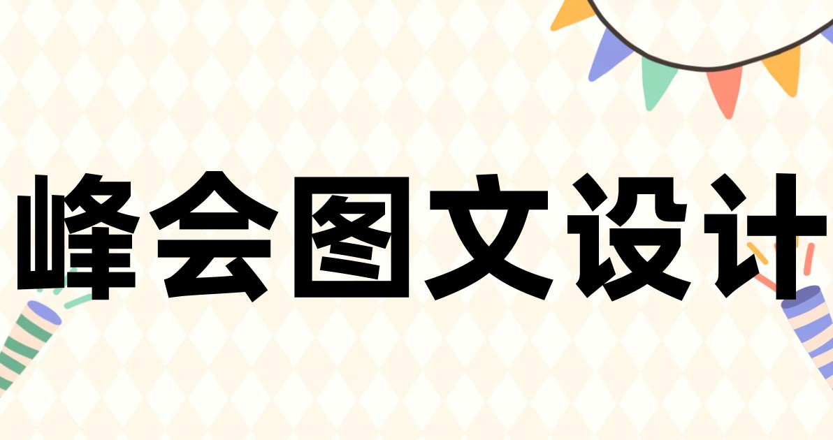 峰会图文设计