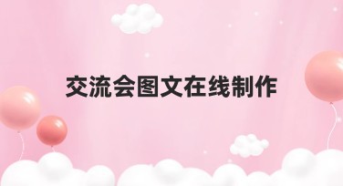 交流会图文在线制作：一站式设计服务平台