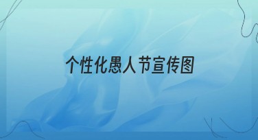 个性化愚人节宣传图,提升你的创意表达!