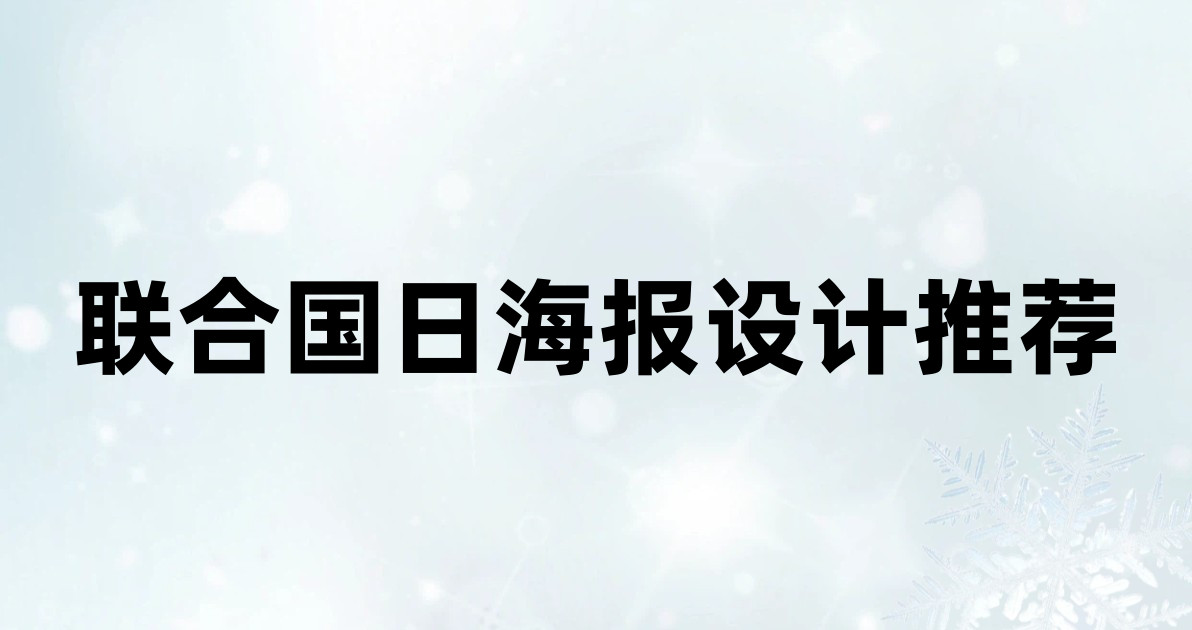 联合国日海报设计推荐