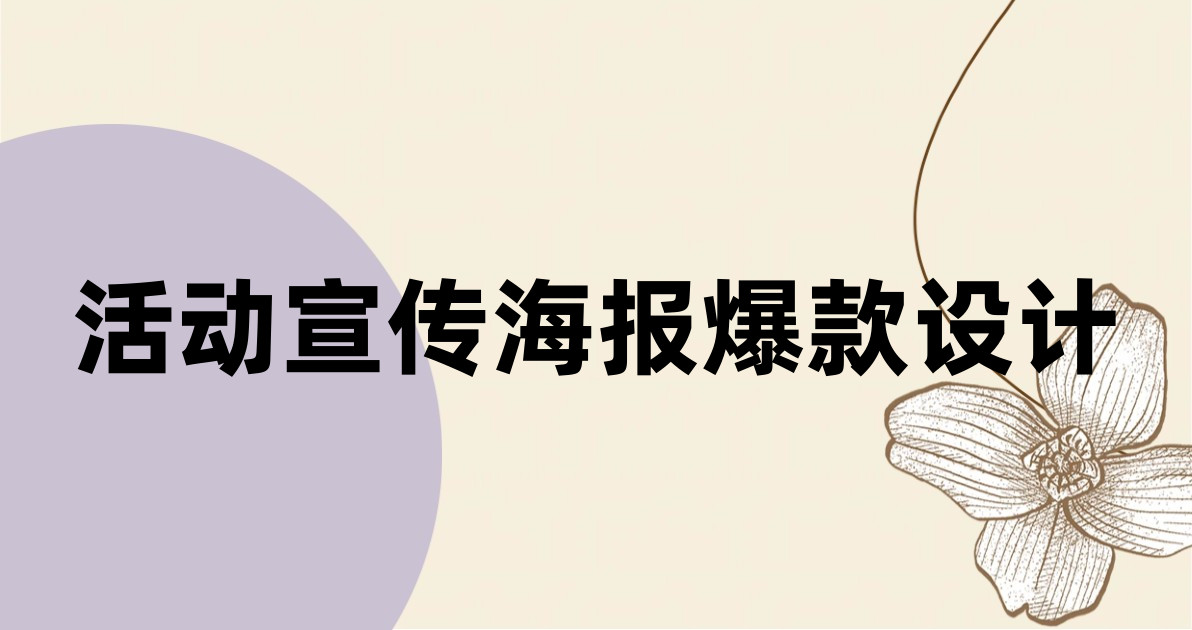 活动宣传海报爆款设计