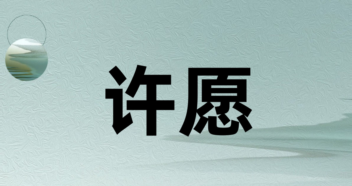 许愿