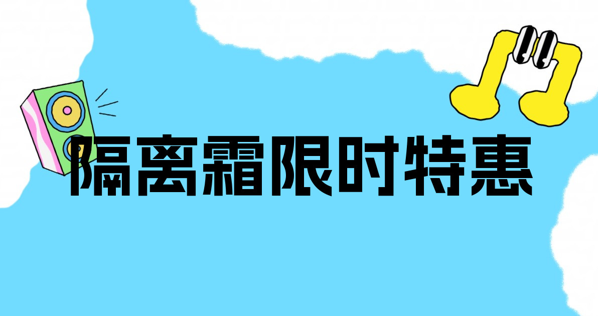 隔离霜限时特惠