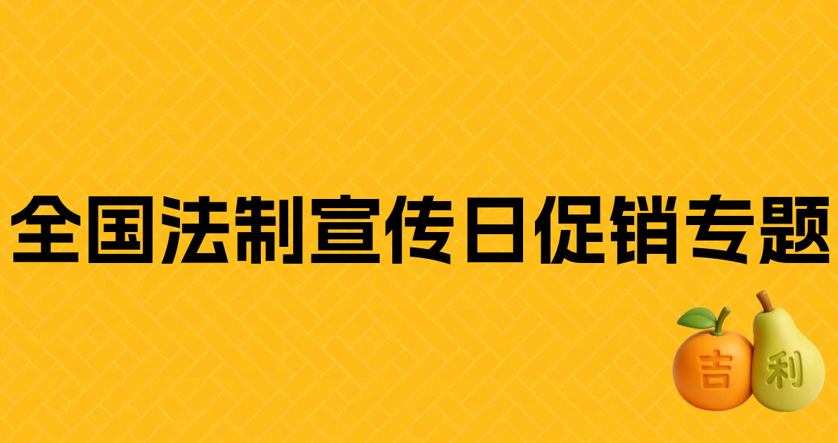 全国法制宣传日促销专题