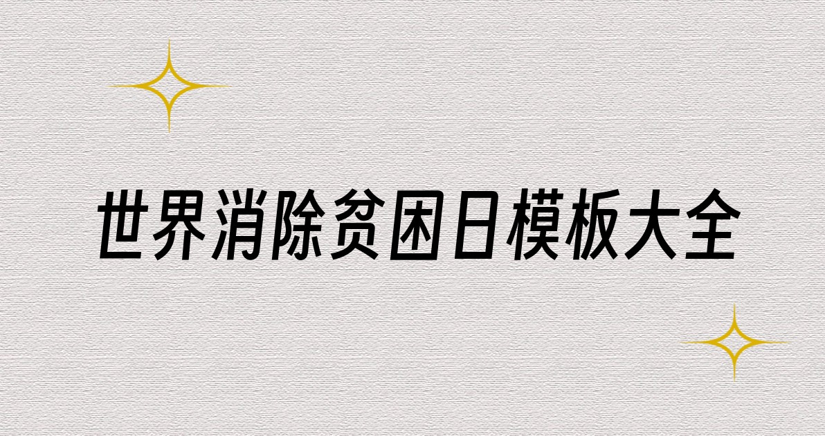 世界消除贫困日模板大全