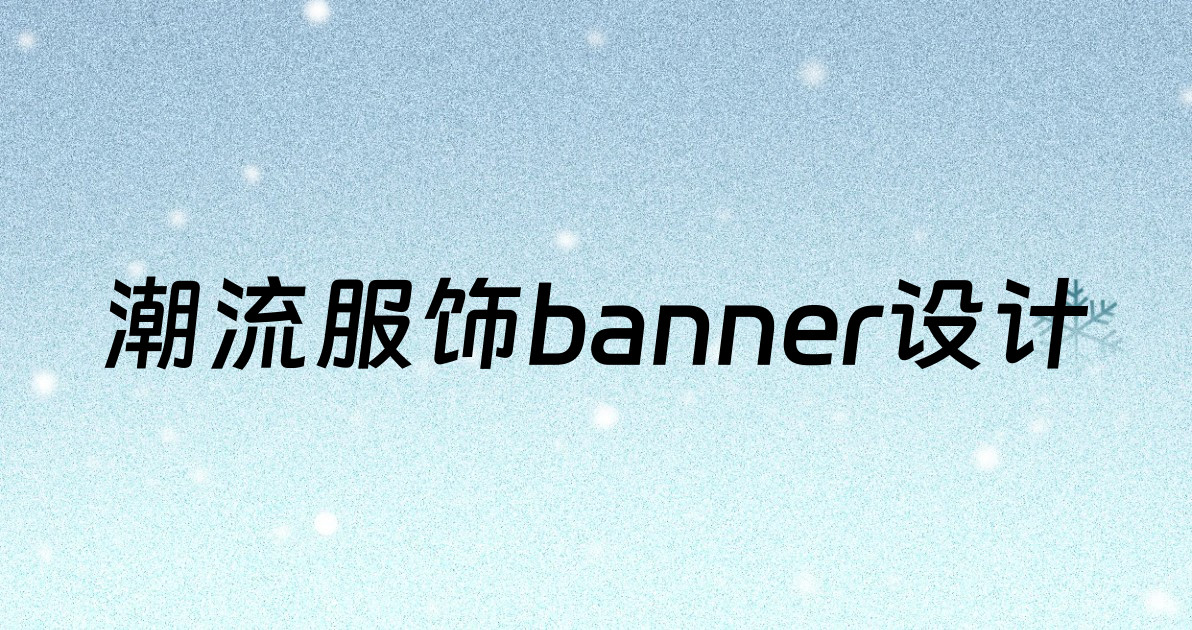 潮流服饰banner设计