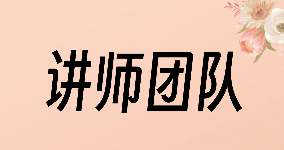 讲师团队