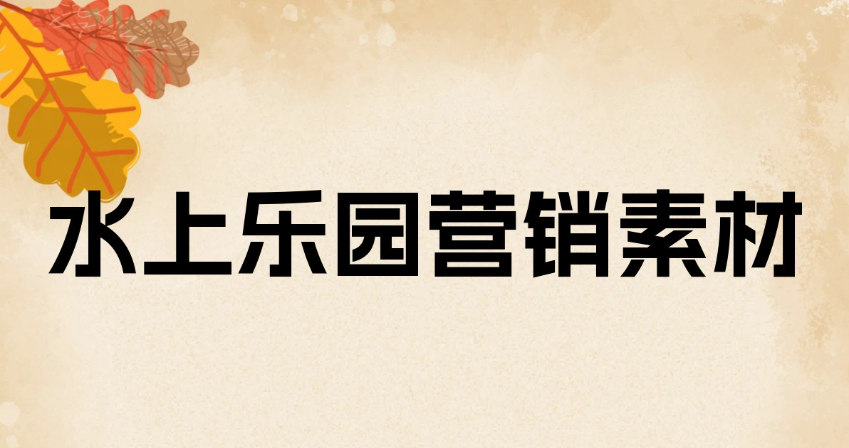 水上乐园营销素材