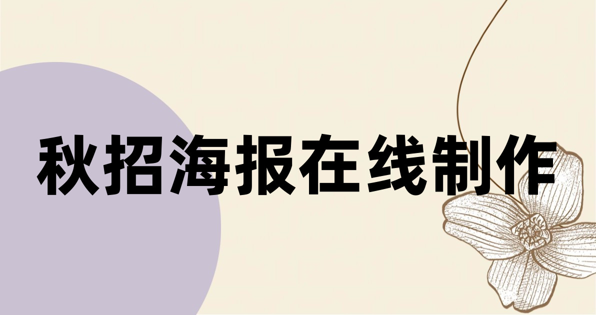 秋招海报在线制作