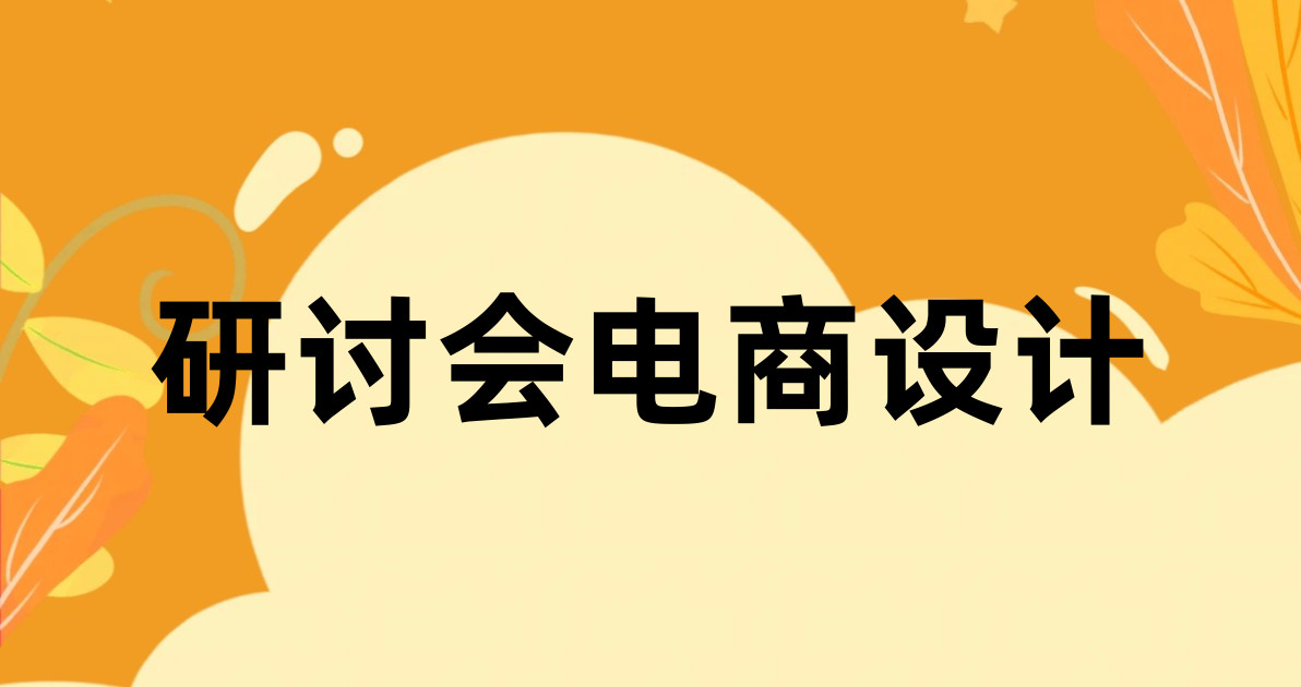 研讨会电商设计