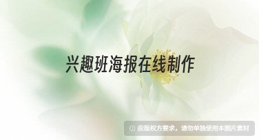 兴趣班海报在线制作，这里有风格多变的设计模板