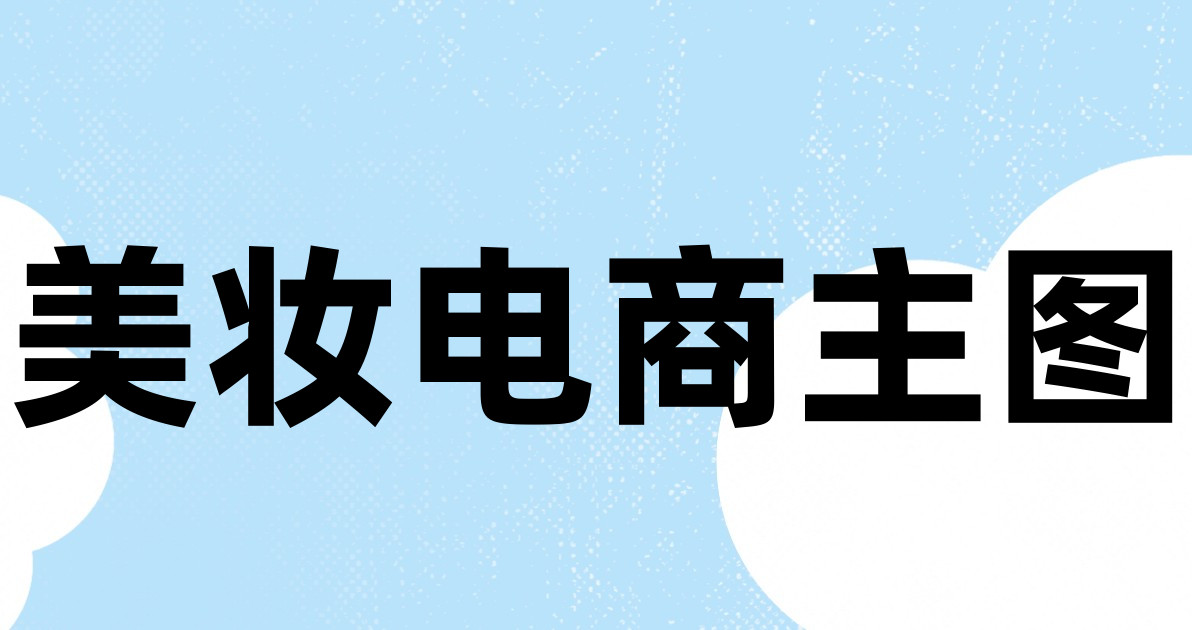美妆电商主图