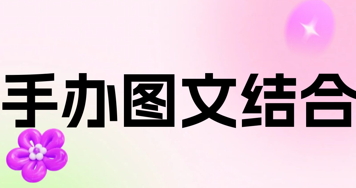 手办图文结合