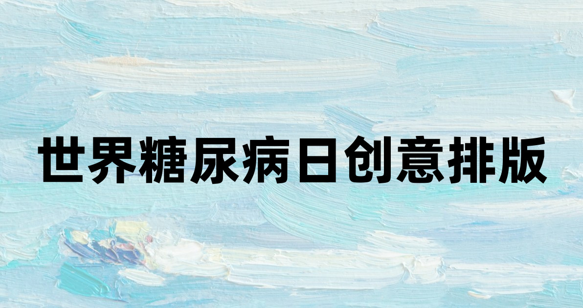 世界糖尿病日创意排版