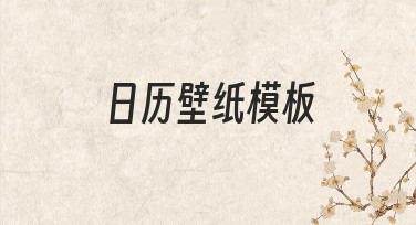 用日历壁纸模板快速设计节日海报，轻松搞定全年热点