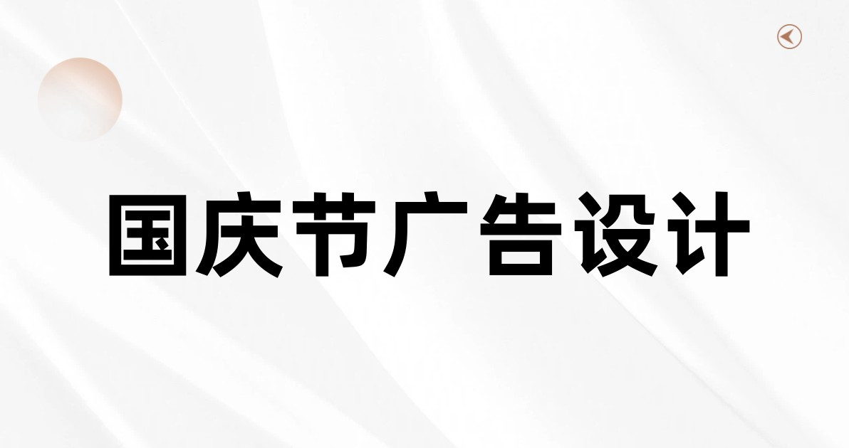 国庆节广告设计