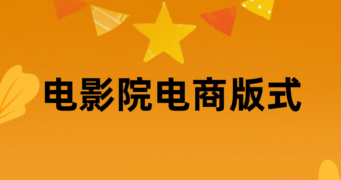 电影院电商版式